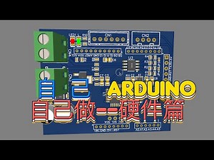 DIY - 自己 Arduino 自己做 - 硬件篇 製作自家Arduino