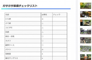 川でのガサガサで必要な物(タモ網等)を紹介、持ち物リストもアリ