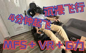 四分钟从开机到起飞-微软模拟飞行VR G力infudeck 小派水晶VR