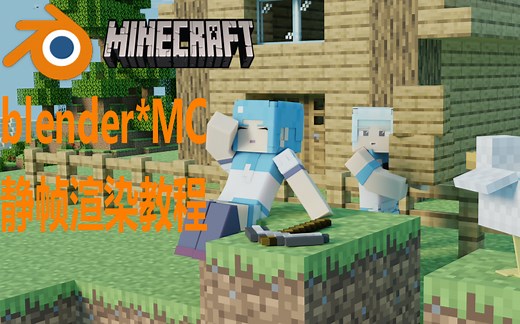 【blender*MC】静帧渲染教程（新版）