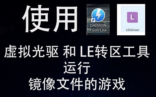 使用虚拟光驱(DAEMON Tools Lite)和LE(Locale Emulator)转区工具运行镜像文件的游戏