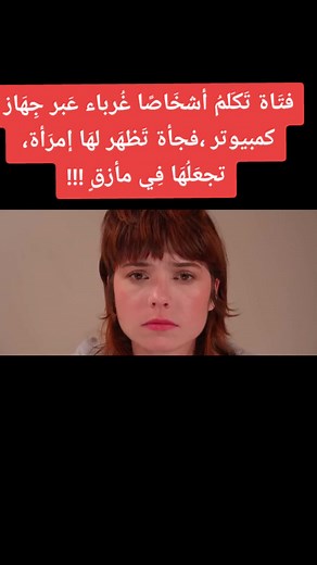 فيلم رعب: فتاة تتحدث مع الغرباء على أوميغل