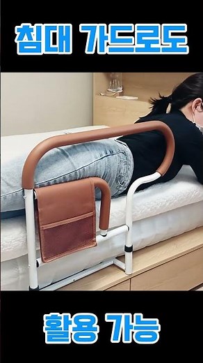 침대가드 낙상방지 노인 난간 안전바 안전가드로 침대에서 떨어질 걱정 없이 편하게 주무세요
