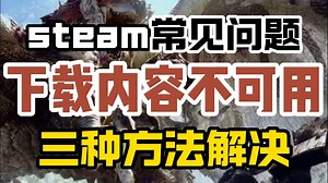 【steam下载内容不可用】百分百解决方法！教你三种方法解决！下载内容不可用/下载失败/无法连接到下载服务器百分百解决！