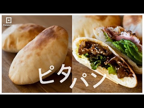 How to make "Pita Bread that Puffs Up" (3 min. ver.)
