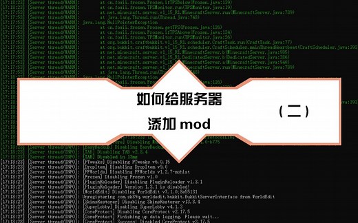 [手把手教学]如何给服务器添加mod