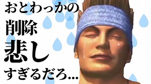 おとわっかの削除悲しすぎるだろ...