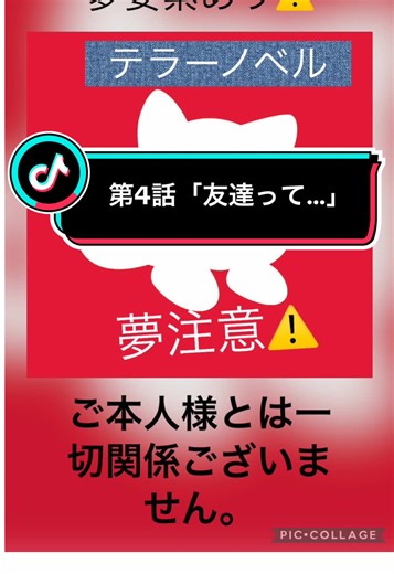 第4話「友達って…」です！ #テラー #夢小説 #夢注意 #ご本人様は関係ありません