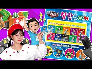 헬로카봇 칭찬받고 싶어요!_칭찬스티커 헬로카봇 장난감 상황극 놀이 [베리]