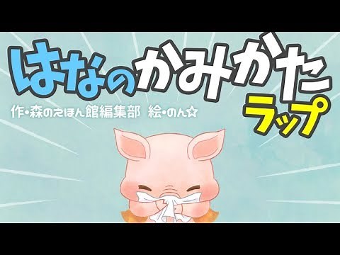 【絵本】子供が鼻をかめるようになるラップ！はなのかみかたラップ！【読み聞かせ】