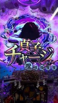 P貞子(藤商事) 貞子チャージ昇格大当り