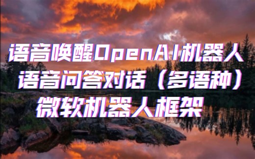语音唤醒对话OpenAI机器人基于微软Bot Framework技术栈Direct line speech