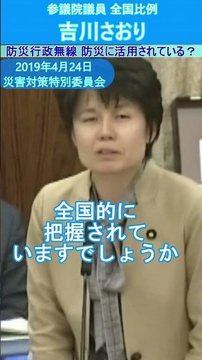 19/4/24 災害対策 整備済み防災行政無線の用途調査 #吉川さおり #消防防災
