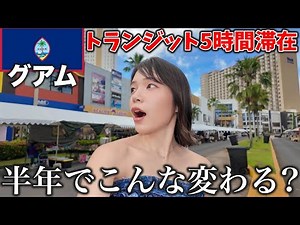 Shocking! I went to Guam for the first time in six months and saw some shocking changes...?! A 5-...