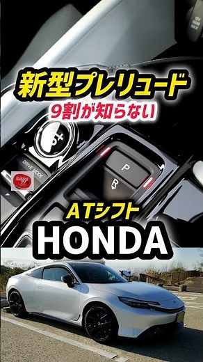 [90% Don't Know This] Honda's New Prelude's Latest AT Shift Operation Method! [Shocking Facts] Fa...
