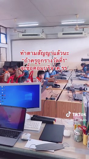 ทำตามสัญญาแล้วนะนักเรียน .. ครูขอ ผอ. ให้แล้ว 🤣😂 ขอบคุณผู้ใหญ่ใจดี คณะกรรมการสถานศึกษา ผู้นำชุมชน ผู้บริหาร ที่เห็นถึงความสำคัญของคอมพิวเตอร์ค่ะ ขาดอีก20 เครื่อง บริจาคได้นะคะ 😇🙏🏻 ส่วนตัวครูซื้องวดละใบ ถ้าถูกจะบริจาคจริงๆนะ รอแปปนะ #นักเรียน ของฉันจะต้องมีคอมใช้ เพราะ #ครูคอมน่ารัก คิคิ 😛😛