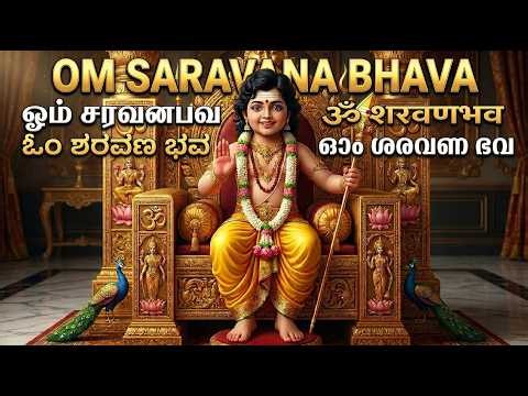 1008 ஓம் சரவணபவ மகா மந்திரம் | Om Saravana Bhava 1008 Times Chanting to Remove All Obstacles