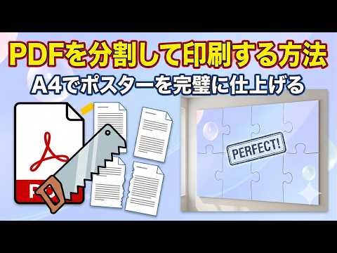 【簡単】PDFを分割して印刷する方法3選｜A4でポスターを完璧に仕上げる