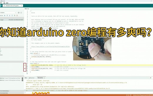 你知道arduino zero编程有多爽吗？
