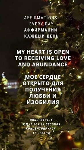 Мое сердце открыто для получения любви и изобилия #affirmation #шортс #shorts #shortsvideo