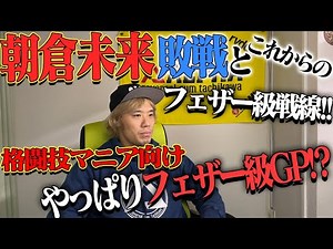 【RIZIN25】朝倉未来vs.斎藤裕を競技者目線で解説！