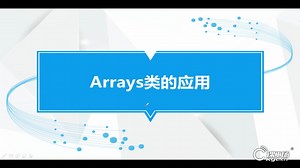【课工场】42 Arrays类的应用 | Java新手基础入门教程 | 课工场