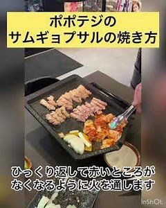 韓国料理 ポポテジ サムギョプサルの焼き方