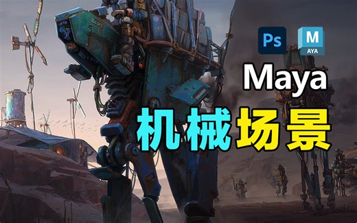 Maya机械场景合成教程