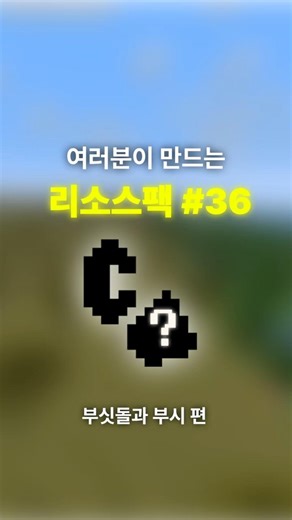 여러분이 만드는 리소스팩 #36