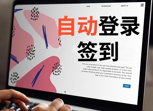 各种网站服务自动登录签到,从此彻底解放双手qd/today