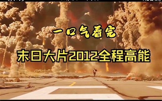 最细解说《2012》一口气看完#影视解说 #科幻 #一口气看完系列上