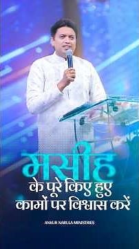 मसीह के पूरे किए हुए कामों पर विश्वास करें | Ankur Narula Ministries #faith #believeingod