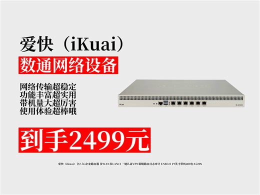 【数通网络设备推荐】2499元拿下爱快A520S企业路由器攻略！多WAN多LAN口，一键认证，带机400台，网络控必备！