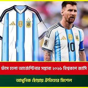 28K views · 1.7K reactions | ফাঁস হলো আর্জেন্টিনার সম্ভাব্য ২০২৬ বিশ্বকাপ জার্সি; আধুনিক ছোঁয়ায় ঐতিহ্যের মিশেল, দ্রুতই আনুষ্ঠানিক উন্মোচন | BDSportsTime | Facebook