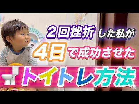 【トイトレ成功】4日でオムツ卒業したトイレトレーニングの成功方法♪【育児】