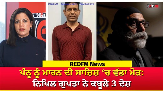Big Twist in Pannu Assassination Plot: Nikhil Gupta Pleads Guilty in US Report: Taranjeet Kaur Ghuman, REDFM Toronto Indian national Nikhil Gupta has pleaded guilty in a US federal court to charges related to an alleged murder-for-hire plot targeting Khalistani leader Gurpatwant Singh Pannun in New York. According to Reuters, Gupta admitted to conspiracy to commit murder-for-hire and money laundering offenses, which carry a potential sentence of up to 40 years in prison. The case, first revealed