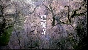 JR東海 そうだ、京都行こう 2009年 春 醍醐寺編