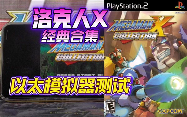 PS2以太 模拟器AetherSX2 洛克人X经典合集 金手指测试