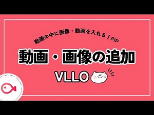 【VLLO PIP】動画の中に画像・動画を入れる方法【ピクチャーインピクチャー】