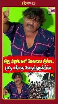 இது அரசியலா?கேவலாம இல்ல...முட்டு சந்தை கொடுத்துருக்கீங்க...