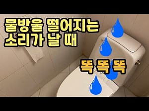 화장실 변기 안에서 물방울 떨어지는 소리 들릴 때 - 볼탑 교체 방법