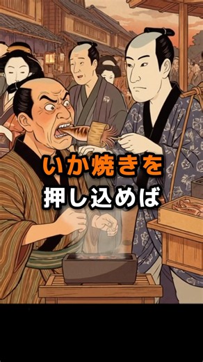 【江戸のいか焼き職人の1日ルーティーン】炭火を燃やしたまま移動する移動屋台。「おい！燃えんだろ！」食ってかかる口にイカ焼きを押し込めば懐柔できる。 #江戸時代 #歴史 #雑学