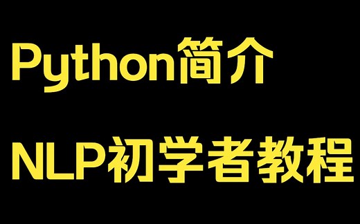 1、Python简介NLP初学者教程