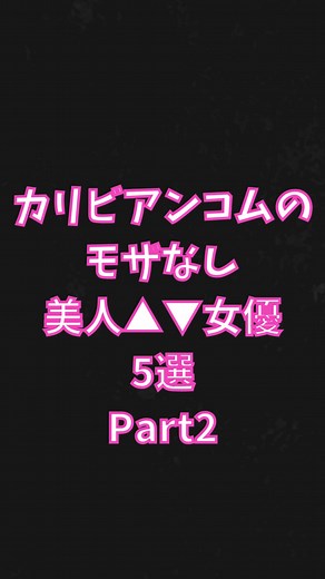 カリビアンコムのモザなし美人女優5選Part2