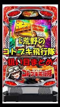 「L荒野のコトブキ飛行隊」の狙い目 #スロット期待値 #期待値稼働 #スロット攻略 #スロット狙い目 #パチスロ情報館 #荒野のコトブキ飛行隊