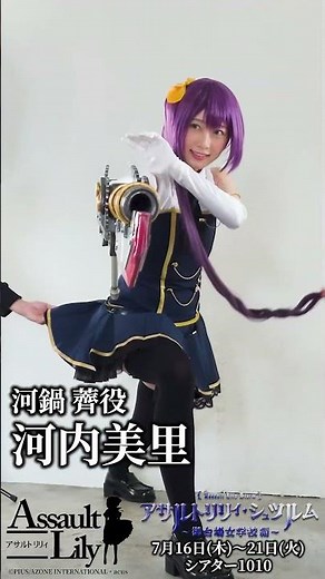 舞台「アサルトリリィ・シュツルム 」〜御台場女学校編〜 ビジュアル撮影チラ見せ！ #河鍋薺 役 #河内美里 編 2026年7月16日〜21日 in シアター1010 #アサルトリリィ #御台場女学校