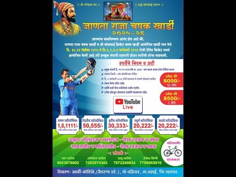 अंतिम दिवस || जाणता राजा चषक २०२६ || खार्डी कोशिंबे || KHARDI KOSHIMBE || DBN LIVE
