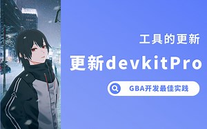 【GBA开发最佳实践】第1章外传 更新devkitPro