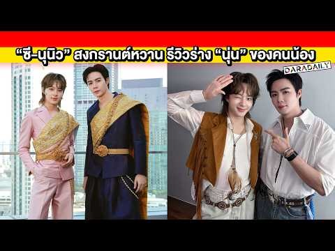 "Cee-Nuniw" have a super sweet Songkran, reviewing the younger sister "Noon's" physique, and star...