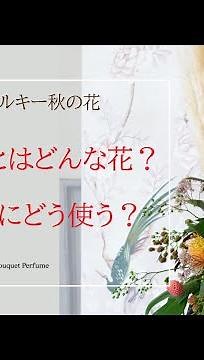 【お花 秋】パンパスグラスの花紹介。秋のアレンジメントの上手な作り方のコツ／フラワーアレンジメント教室 横浜 神奈川